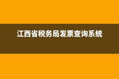 江西省地税发票查验(江西税务总局发票查验平台) (江西省税务局发票查询系统)