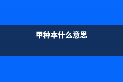 甲种本乙种本的区别？ (甲种本什么意思)