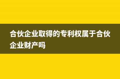 合伙企业取得的股息红利要交税吗？ (合伙企业取得的专利权属于合伙企业财产吗)