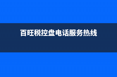 百旺税控客服电话是多少？ (百旺税控盘电话服务热线)