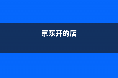 京东原来开的电子发票以后可以换成纸质发票吗？ (京东开的店)