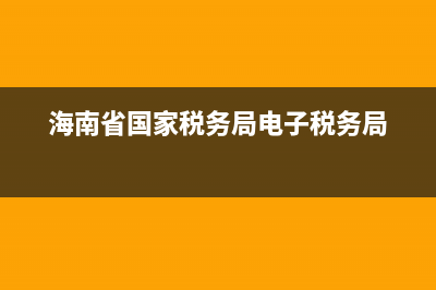 海南省国家税务局电话(海南税务局咨询电话) (海南省国家税务局电子税务局)