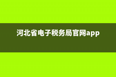 河北省电子税务局网站首页(河北省电子税务局网站登录) (河北省电子税务局官网app)