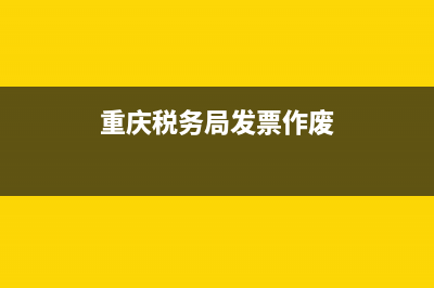 重庆税务局发票真伪查询 (重庆税务局发票作废)