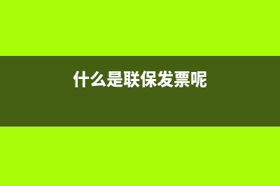 什么是联保发票佳能全国联保吗？ (什么是联保发票呢)