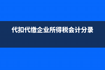代扣代缴企业所得税？ (代扣代缴企业所得税会计分录)