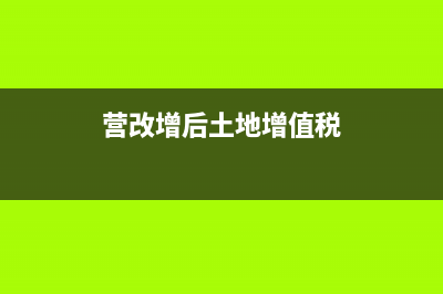 营改增后土地增值税清算时税金如何扣除？ (营改增后土地增值税)