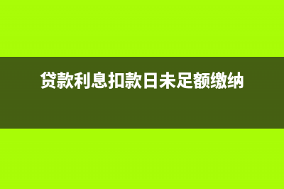 支付利息未代扣个人所得税怎么办？ (贷款利息扣款日未足额缴纳)