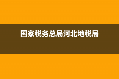 河北省地税局网上办税大厅(河北省地税局网上办税服务厅) (国家税务总局河北地税局)