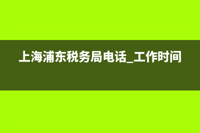 上海浦东税务代扣协议(代扣税协议需要去税务局吗?) (上海浦东税务局电话 工作时间)