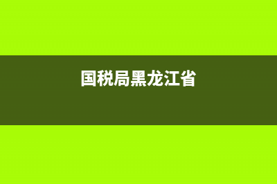 黑龙江国税局官网发票查询 (国税局黑龙江省)
