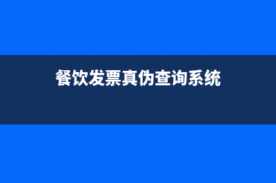 餐饮发票查验真伪 (餐饮发票真伪查询系统)