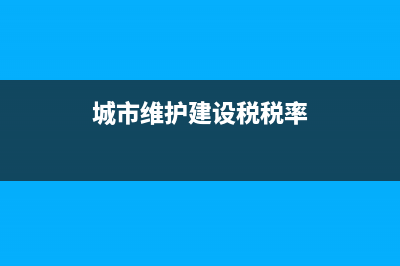 城市维护建设税怎么申报？ (城市维护建设税税率)