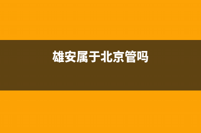 雄安属于北京几环？ (雄安属于北京管吗)