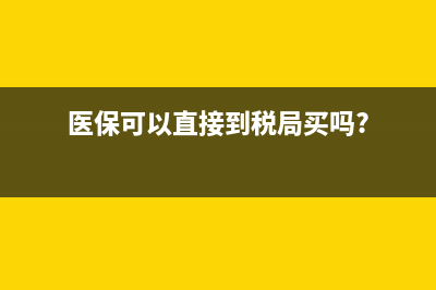 医疗保险可否税前扣除？ (医保可以直接到税局买吗?)