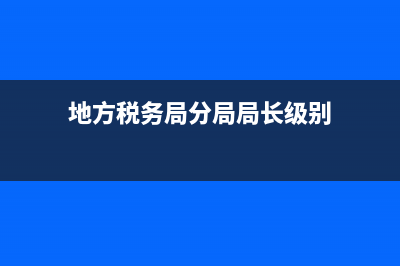 地方税务局分局有权力扣划吗？ (地方税务局分局局长级别)