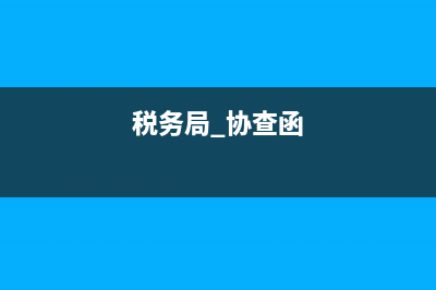 税务局协查函怎么回复？ (税务局 协查函)