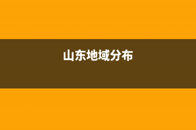 山东省分布着什么蚂蚁？ (山东地域分布)