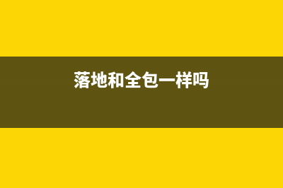 新车全包落地包括保险的吗？ (落地和全包一样吗)