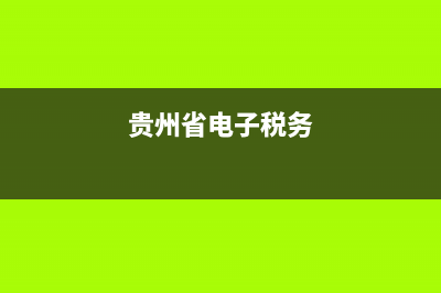 贵阳市地税电子税务局(贵州省贵阳市电子税务局) (贵州省电子税务)