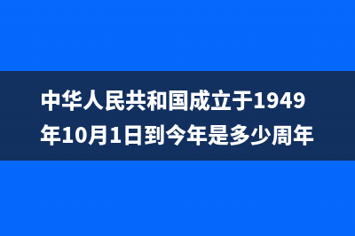中华人民共和国企业所得税月（季）度预缴纳税申报表（A类）， (中华人民共和国成立于1949年10月1日到今年是多少周年)