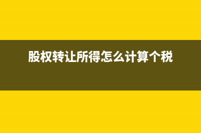 股权转让所得怎么申报？ (股权转让所得怎么计算个税)