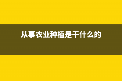 从事农业种植是否减免土地税房产税？ (从事农业种植是干什么的)