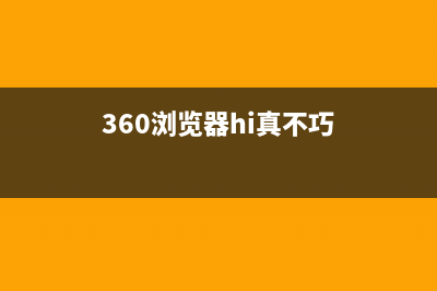你好，我的360浏览器经常出问题，地税，国税进不去是什么原因？ (360浏览器hi真不巧)