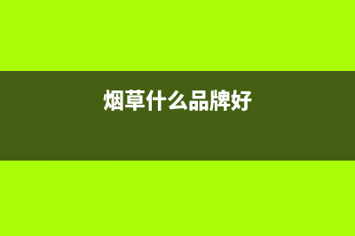 烟草最吃香10大岗位？ (烟草什么品牌好)