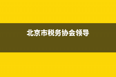 北京税务行业党建(税务总局党建工作局) (北京市税务协会领导)