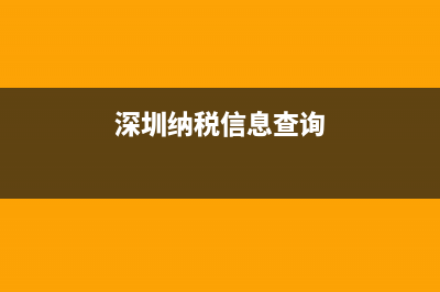 深圳地税纳税人学校(深圳市税务局纳税人学堂) (深圳纳税信息查询)