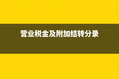 营业税金及附加属于支出还是收入 (营业税金及附加结转分录)