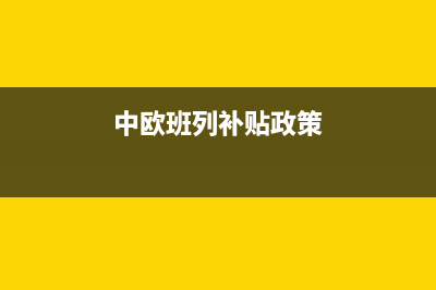 2020中欧班列补贴政策？ (中欧班列补贴政策)