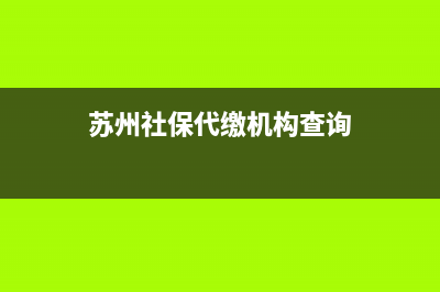 苏州怎么代缴社保？ (苏州社保代缴机构查询)