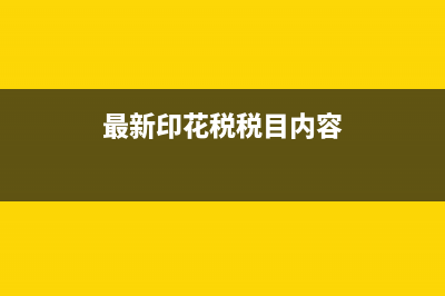 最新印花税税目及税率？ (最新印花税税目内容)