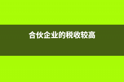 合伙企业的税收优惠政策？ (合伙企业的税收较高)