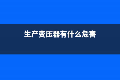 企业生产变压器油，需要缴纳消费税吗？ (生产变压器有什么危害)