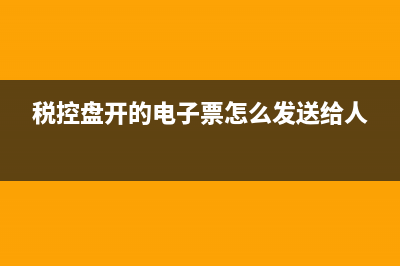 税控盘开的电子发票怎么在数电系统作废？ (税控盘开的电子票怎么发送给人)