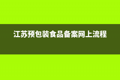 江苏预包装食品备案哪里查询？ (江苏预包装食品备案网上流程)