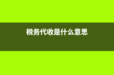 关于地税代收工会经费(关于地税代收工会经费的通知) (税务代收是什么意思)