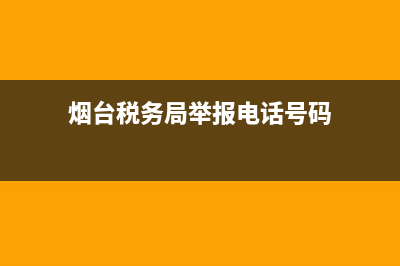 烟台市税务局举报电话(烟台税务稽查公开电话) (烟台税务局举报电话号码)