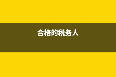 做合格税务人发言稿(合格的税务人员) (合格的税务人)