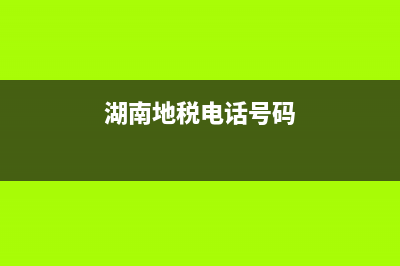 湖南地税网上为什么登陆不了(国家税务总局湖南省电子税务局怎么登录) (湖南地税电话号码)