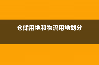 仓储用地和物流仓储用地区别？ (仓储用地和物流用地划分)
