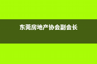 东莞房地产老总钟伙财？ (东莞房地产协会副会长)
