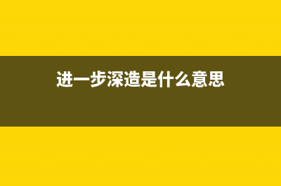 进一步深入是病句吗？ (进一步深造是什么意思)