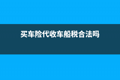 买车险代收车船税怎样拿到车船税发票？ (买车险代收车船税合法吗)