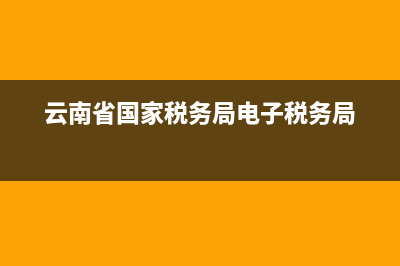 云南省国家税务局票据查询平台(云南省国家税务局发票查询) (云南省国家税务局电子税务局)