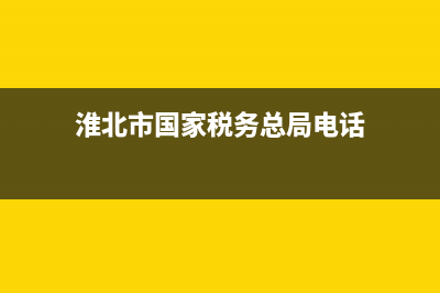 淮北市国家税务局网络发票(淮北电子税务局) (淮北市国家税务总局电话)
