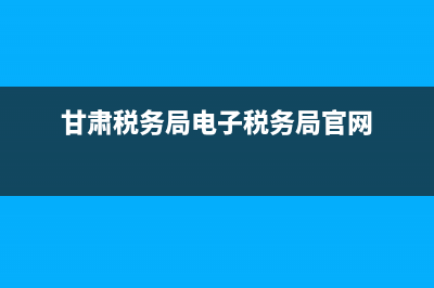 甘肃税务局电子税务申报步骤？ (甘肃税务局电子税务局官网)